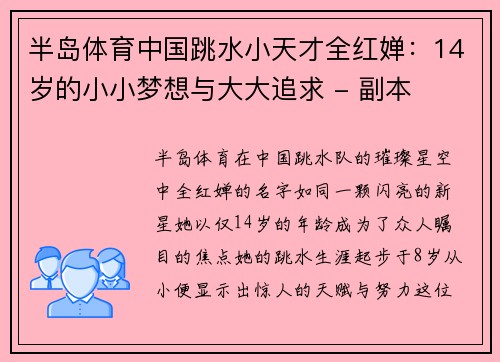 半岛体育中国跳水小天才全红婵：14岁的小小梦想与大大追求 - 副本