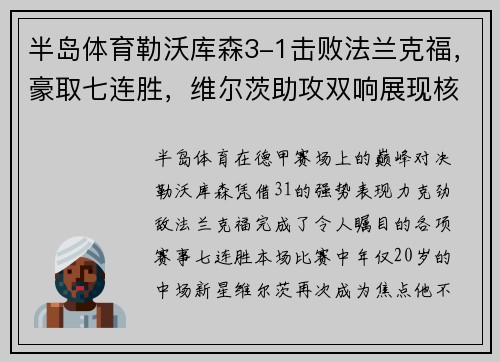 半岛体育勒沃库森3-1击败法兰克福，豪取七连胜，维尔茨助攻双响展现核心价值