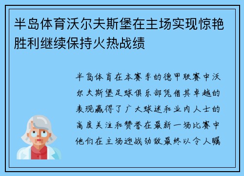 半岛体育沃尔夫斯堡在主场实现惊艳胜利继续保持火热战绩