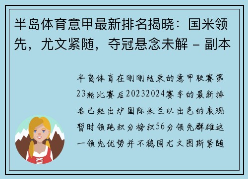 半岛体育意甲最新排名揭晓：国米领先，尤文紧随，夺冠悬念未解 - 副本