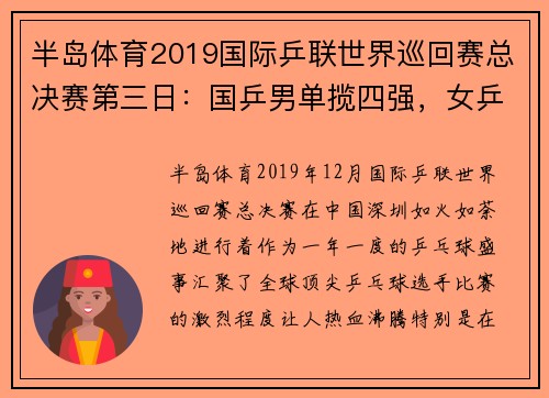 半岛体育2019国际乒联世界巡回赛总决赛第三日：国乒男单揽四强，女乒强势崛起 - 副本