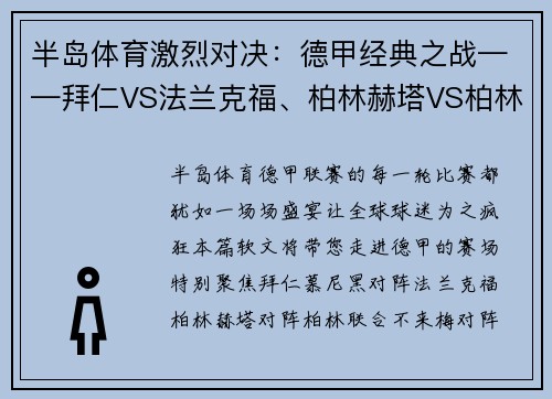 半岛体育激烈对决：德甲经典之战——拜仁VS法兰克福、柏林赫塔VS柏林联合、不来梅VS沃尔夫斯堡 - 副本