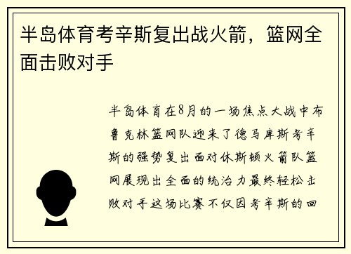 半岛体育考辛斯复出战火箭，篮网全面击败对手