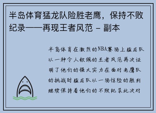 半岛体育猛龙队险胜老鹰，保持不败纪录——再现王者风范 - 副本