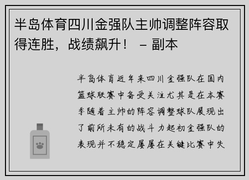 半岛体育四川金强队主帅调整阵容取得连胜，战绩飙升！ - 副本