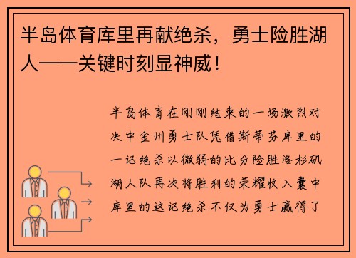 半岛体育库里再献绝杀，勇士险胜湖人——关键时刻显神威！