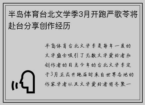 半岛体育台北文学季3月开跑严歌苓将赴台分享创作经历