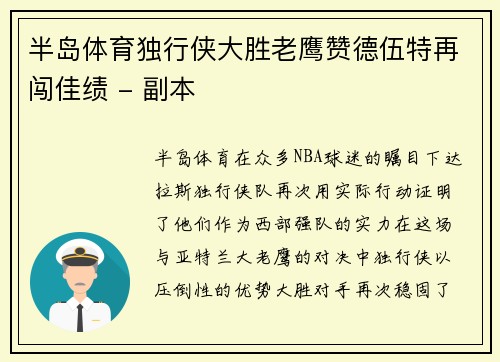 半岛体育独行侠大胜老鹰赞德伍特再闯佳绩 - 副本