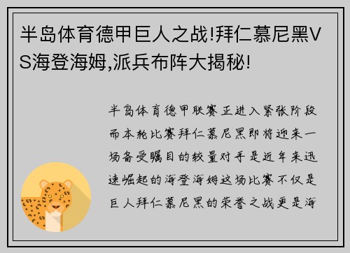 半岛体育德甲巨人之战!拜仁慕尼黑VS海登海姆,派兵布阵大揭秘!