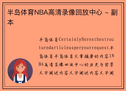 半岛体育NBA高清录像回放中心 - 副本