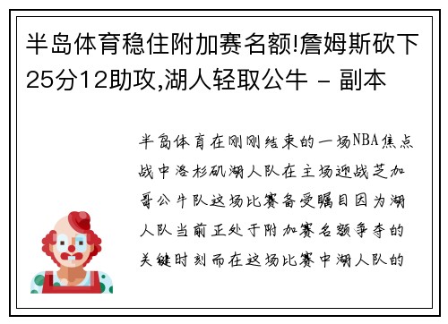 半岛体育稳住附加赛名额!詹姆斯砍下25分12助攻,湖人轻取公牛 - 副本