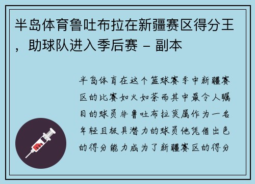 半岛体育鲁吐布拉在新疆赛区得分王，助球队进入季后赛 - 副本