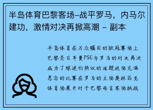 半岛体育巴黎客场-战平罗马，内马尔建功，激情对决再掀高潮 - 副本