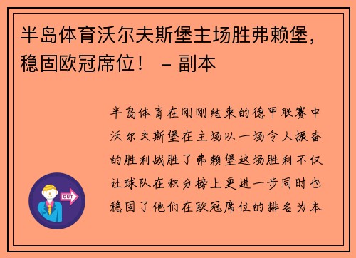 半岛体育沃尔夫斯堡主场胜弗赖堡，稳固欧冠席位！ - 副本