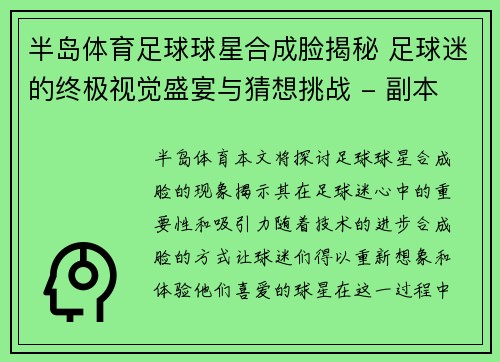 半岛体育足球球星合成脸揭秘 足球迷的终极视觉盛宴与猜想挑战 - 副本